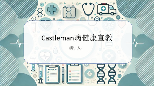 Castleman病健康宣教PPT课件