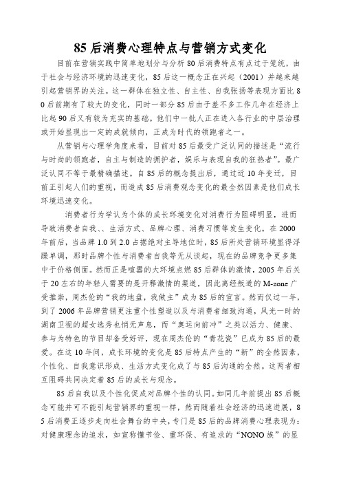 85后消费心理特点与营销方式变化