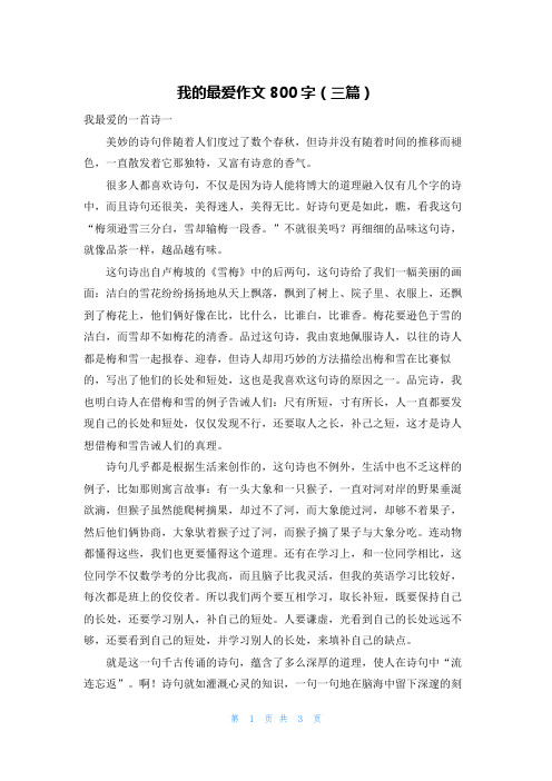 我的最爱作文800字（三篇）