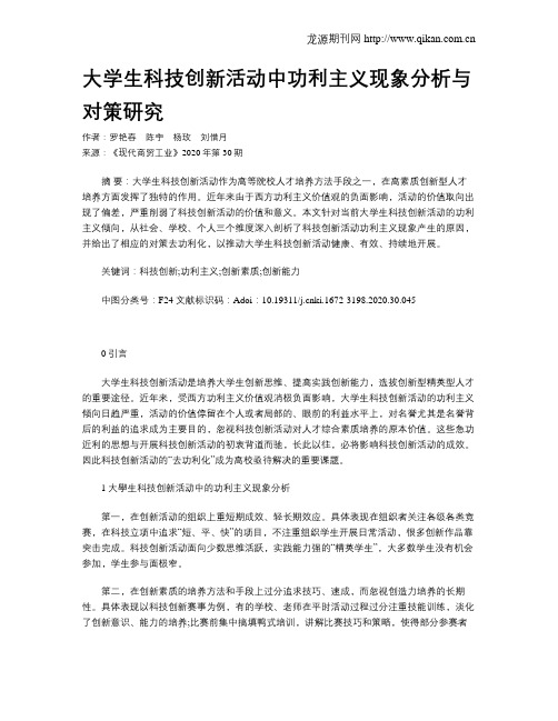 大学生科技创新活动中功利主义现象分析与对策研究