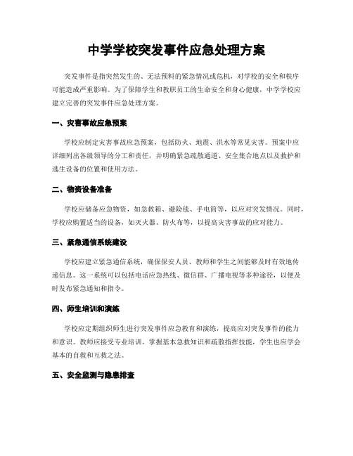 中学学校突发事件应急处理方案