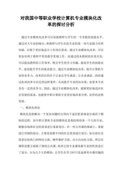 对我国中等职业学校计算机专业模块化改革的探讨分析