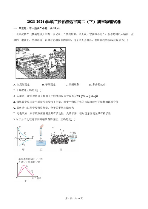 2023-2024学年广东省清远市高二(下)期末物理试卷(含答案)