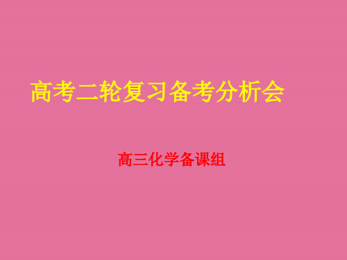 高考二轮复习备考分析会ppt课件