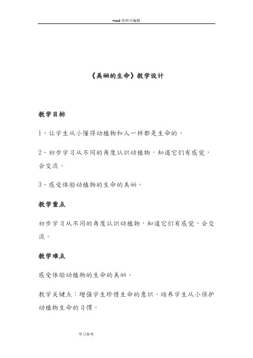 四年级上册品德与社会《 美丽的生命》教案