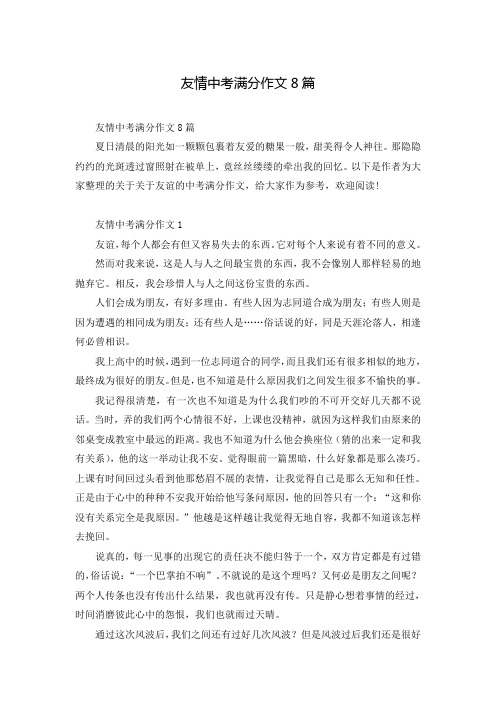 友情中考满分作文8篇