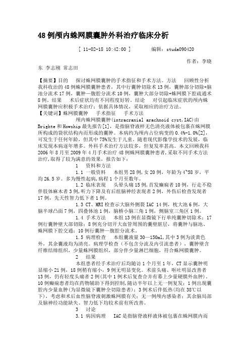 48例颅内蛛网膜囊肿外科治疗临床分析.