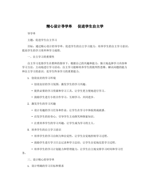 精心设计导学单   促进学生自主学