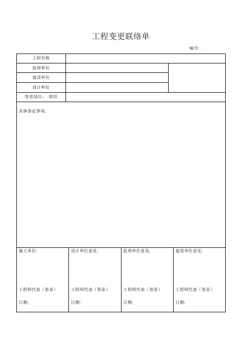 工程变更联系单联系单及要求