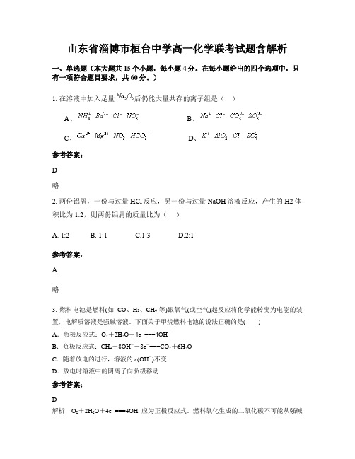 山东省淄博市桓台中学高一化学联考试题含解析