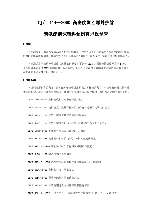 高密度聚乙烯外保护管聚氨酯发泡塑料预制直埋保温管标准