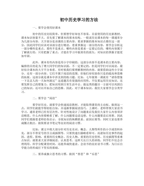 初中历史学习的方法与技巧