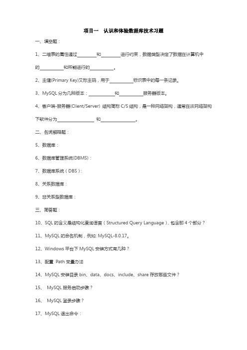 数据库技术项目化教程(基于MySQL)陈彬-习题参考答案-项目1