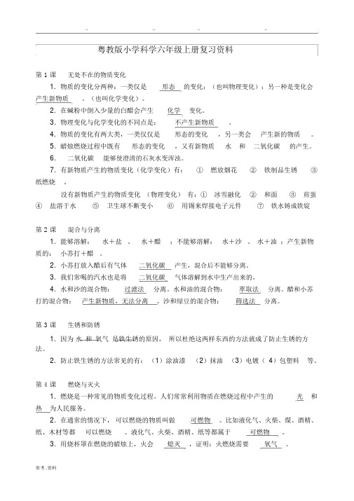 粤教版本小学科学小学六年级的上册的期末总结复习学习资料.doc