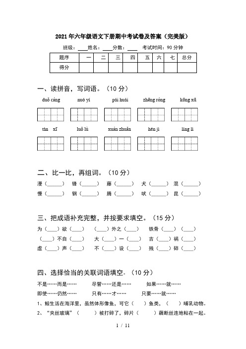 2021年六年级语文下册期中考试卷及答案完美版(2套)