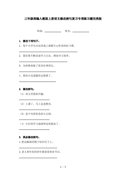 三年级部编人教版上册语文修改病句复习专项练习题完美版