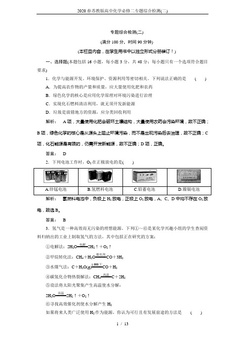 2020春苏教版高中化学必修二专题综合检测(二)