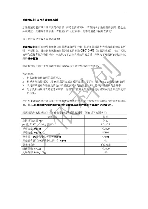 果蔬清洗剂 农残去除效果检测