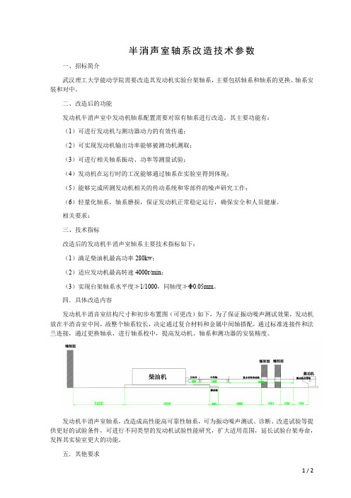 半消声室轴系改造技术参数-武汉理工大学信息公开