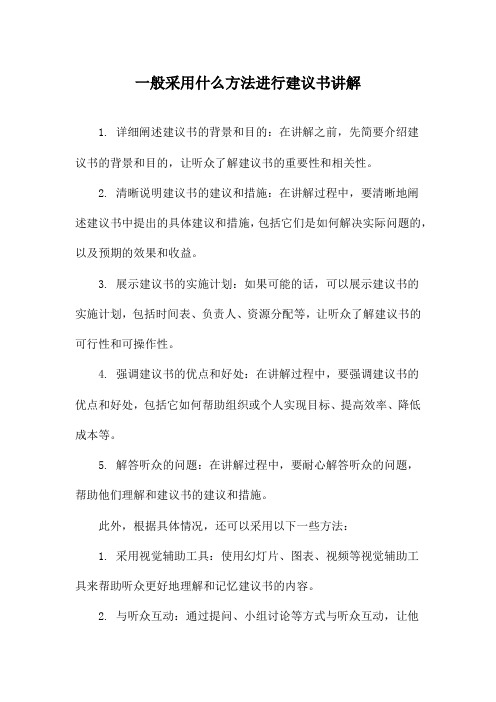 一般采用什么方法进行建议书讲解