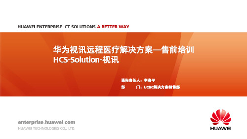 HCSSolution视讯华为远程医疗解决方案