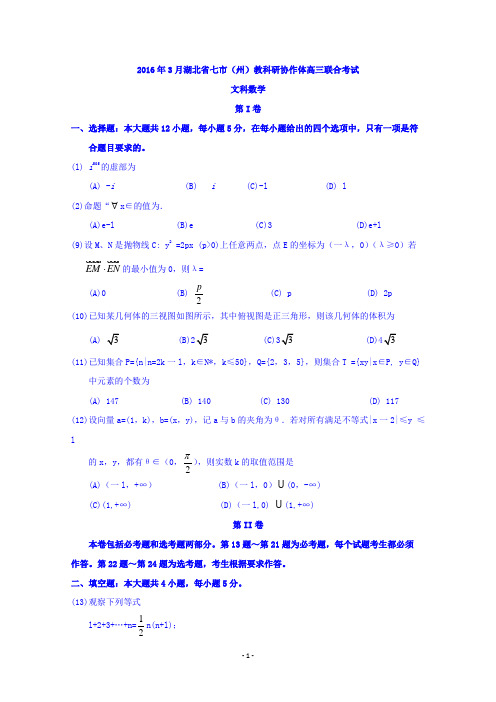 湖北省七市(州)2016届高三3月联合调研数学(文)试题 Word版含答案