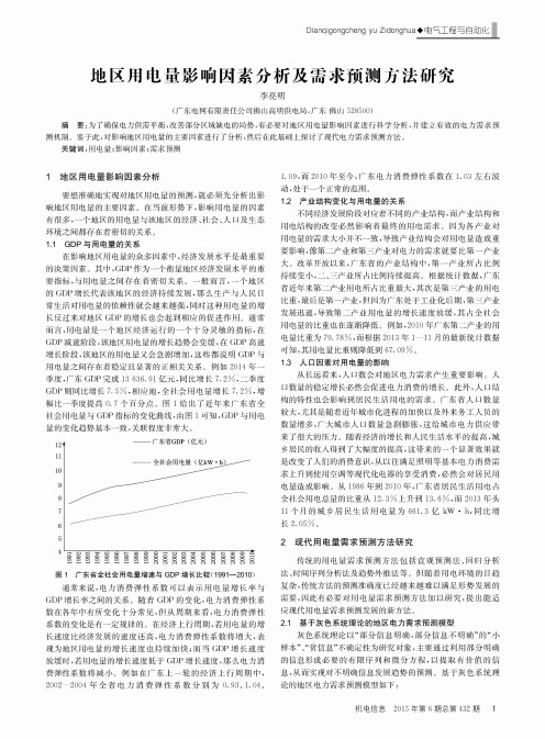 地区用电量影响因素分析及需求预测方法研究