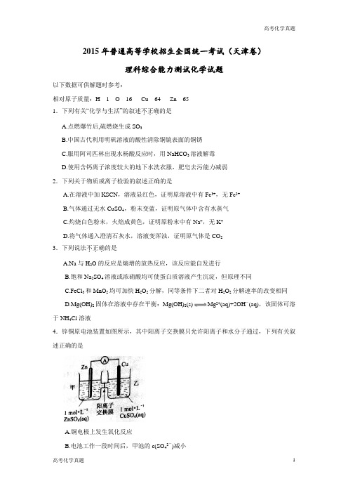 天津高考理综化学试题含答案WORD