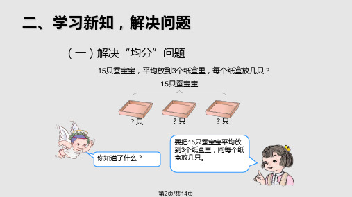 新人教版二年级数学下册表内除法一解决问题课件