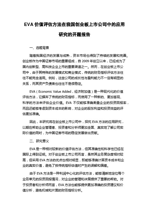 EVA价值评估方法在我国创业板上市公司中的应用研究的开题报告