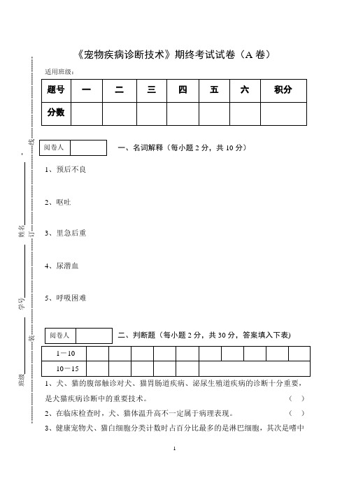 《宠物疾病诊断技术》期终考试试卷