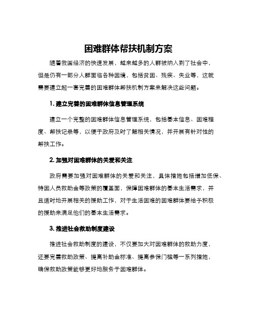 困难群体帮扶机制方案