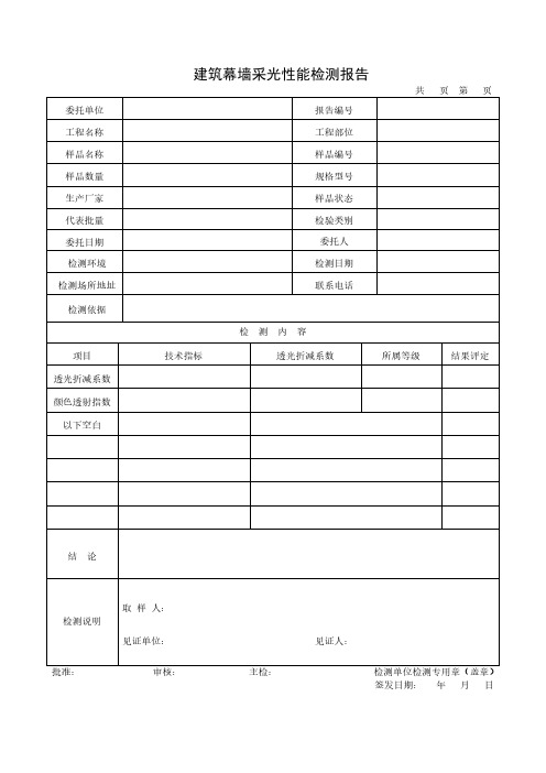 建筑幕墙采光性能检测报告