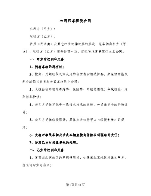 公司汽车租赁合同(八篇)