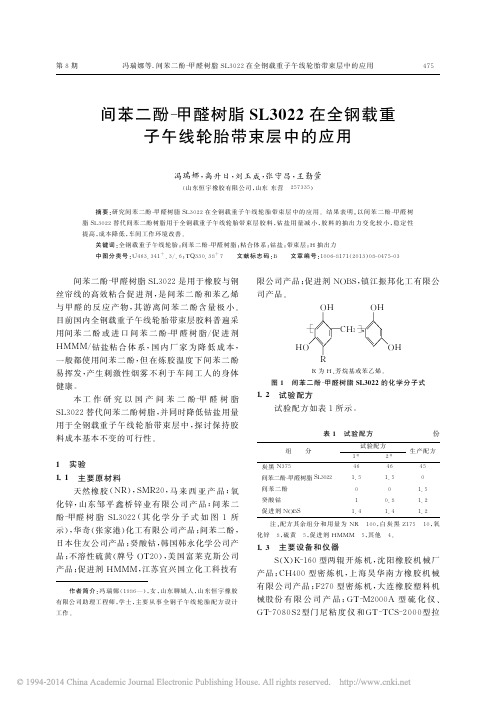 间苯二酚_甲醛树脂SL3022在全钢载重子午线轮胎带束层中的应用_冯瑞娜