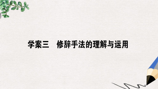 届高三语文一轮复习专题四逻辑推断仿用句式修辞手法4.3修辞手法的理解与运用课件