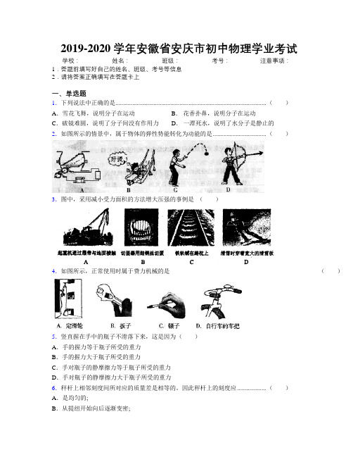 最新2019-2020学年安徽省安庆市初中物理学业考试及解析