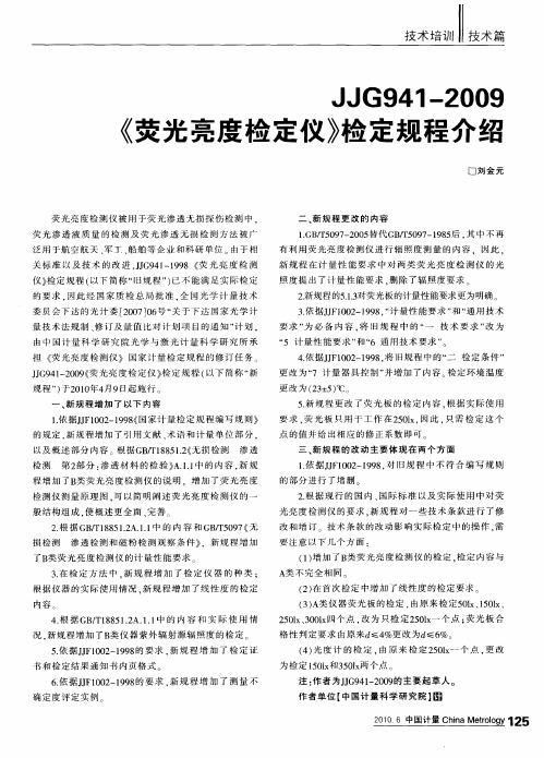 JJG941-2009《荧光亮度检定仪》检定规程介绍
