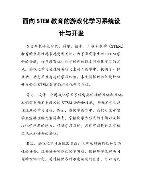 面向STEM教育的游戏化学习系统设计与开发