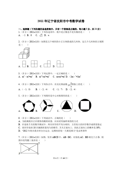 2011年辽宁省沈阳市中考数学试卷及解析