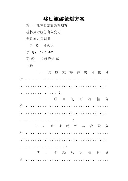 奖励旅游策划方案