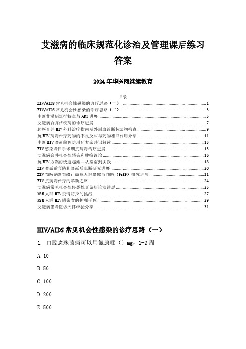 2024年华医网继续教育答案-艾滋病的临床规范化诊治及管理