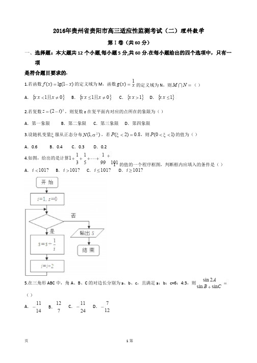 2016年贵州省贵阳市高三适应性监测考试(二)理科数学