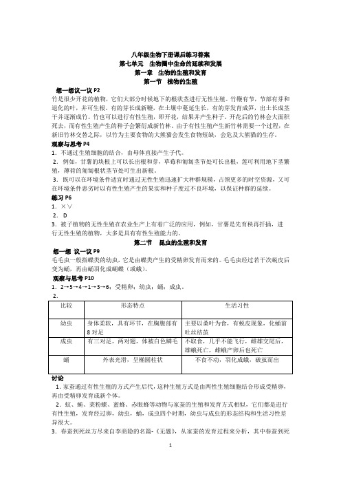 八年级生物下册课后习题参考答案