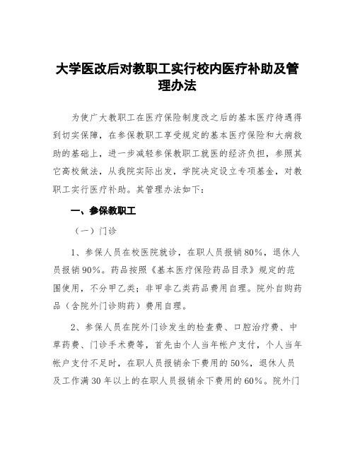 大学医改后对教职工实行校内医疗补助及管理办法