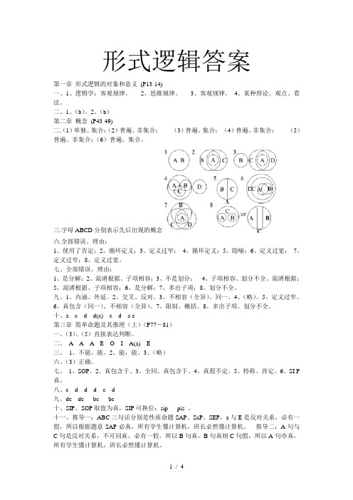 华东师范大学版形式逻辑课后题答案