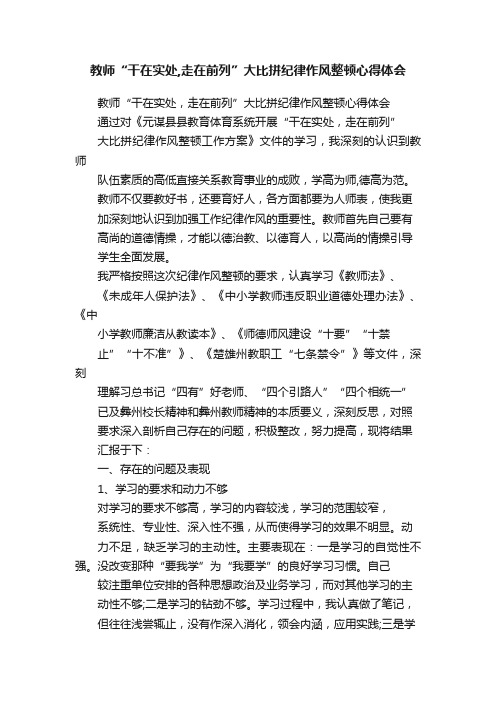 教师“干在实处,走在前列”大比拼纪律作风整顿心得体会