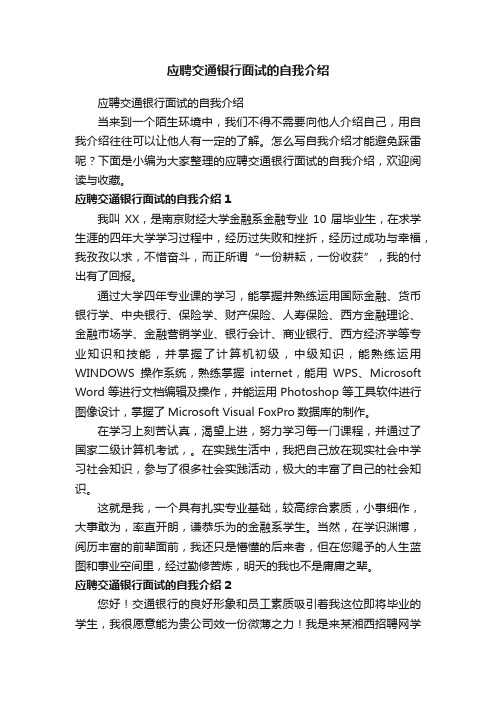 应聘交通银行面试的自我介绍