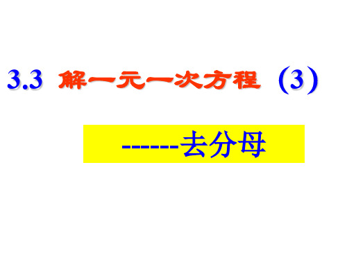 人教版七年级数学上册《三章 一元一次方程  3.3 解一元一次方程(二)——去括号与去分母》示范课课件_8