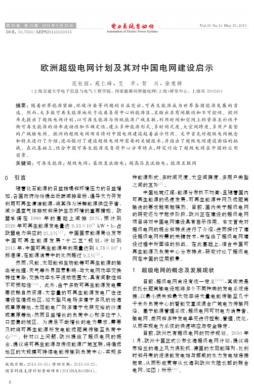 欧洲超级电网计划及其对中国电网建设启示